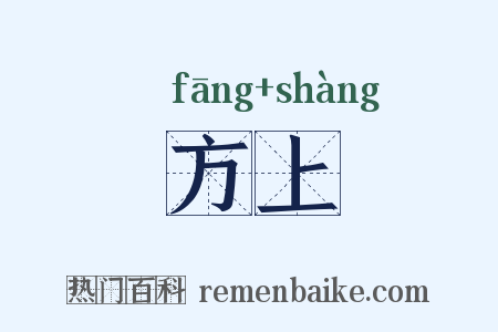 方上是什么意思的图片